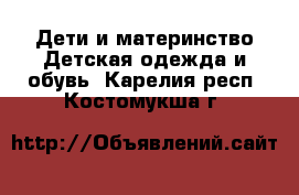 Дети и материнство Детская одежда и обувь. Карелия респ.,Костомукша г.